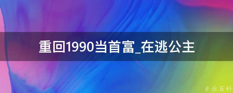 重回1990当首富