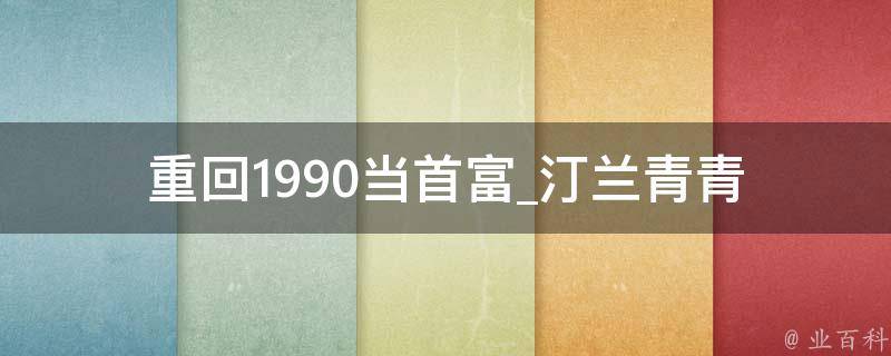 重回1990当首富