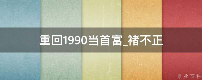 重回1990当首富