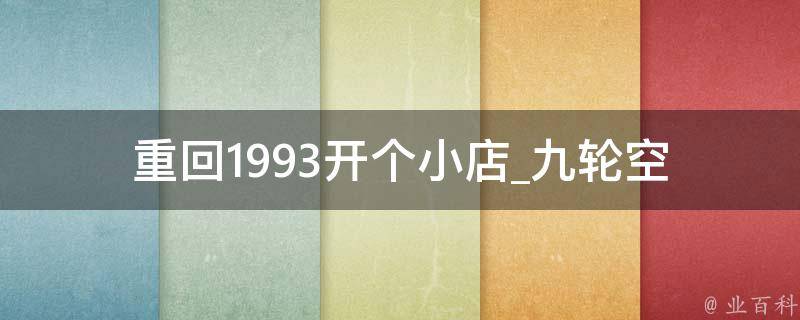 重回1993开个小店