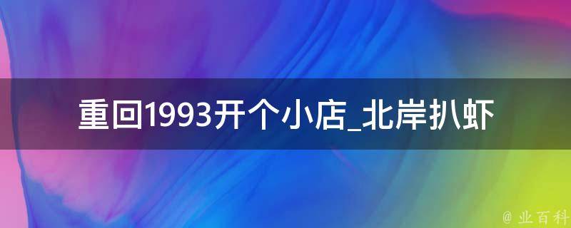 重回1993开个小店