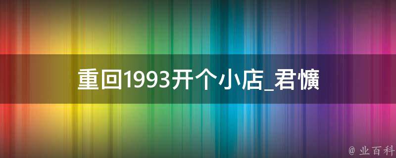 重回1993开个小店