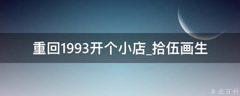 重回1993开个小店