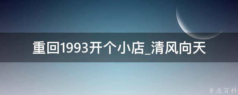 重回1993开个小店