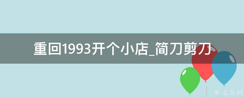 重回1993开个小店