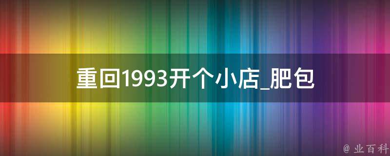 重回1993开个小店