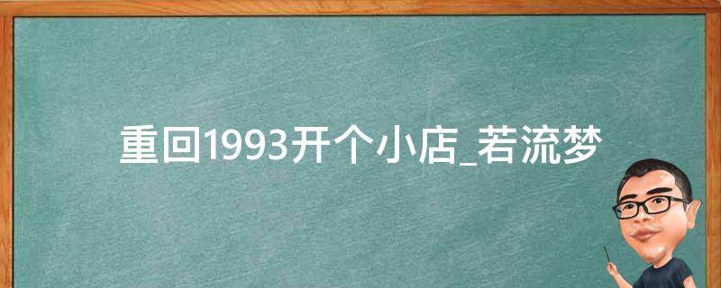 重回1993开个小店