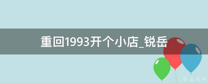 重回1993开个小店