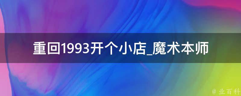 重回1993开个小店