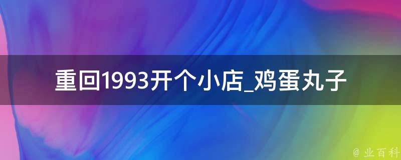 重回1993开个小店