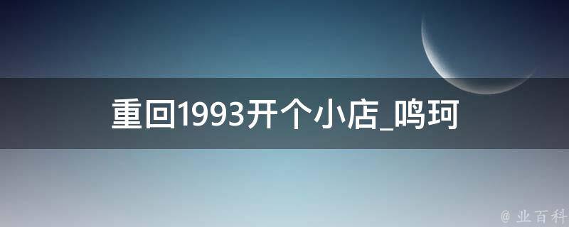 重回1993开个小店