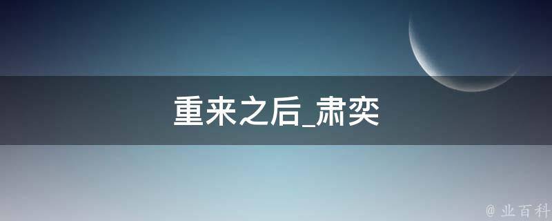 重来之后