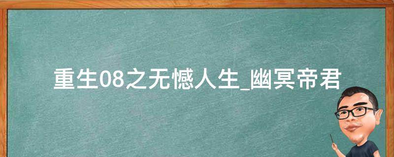 重生08之无憾人生