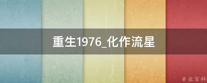 重生1976