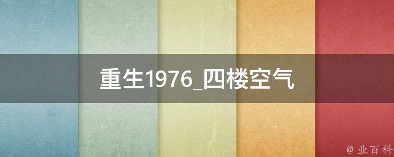 重生1976