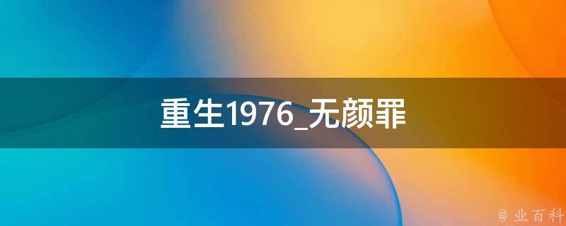 重生1976