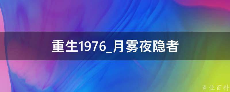 重生1976