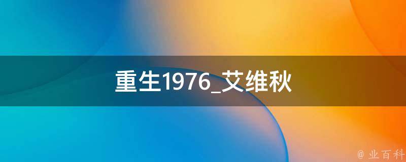 重生1976