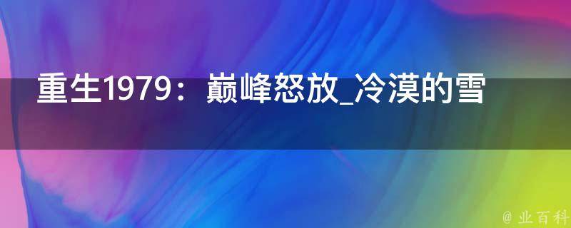 重生1979：巅峰怒放