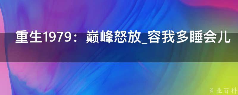 重生1979：巅峰怒放