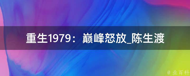 重生1979：巅峰怒放