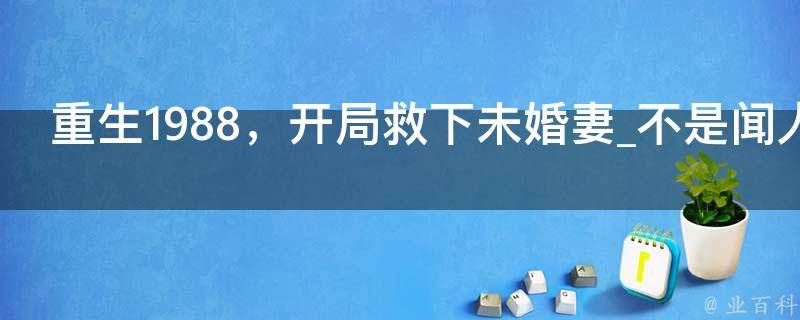 重生1988，开局救下未婚妻