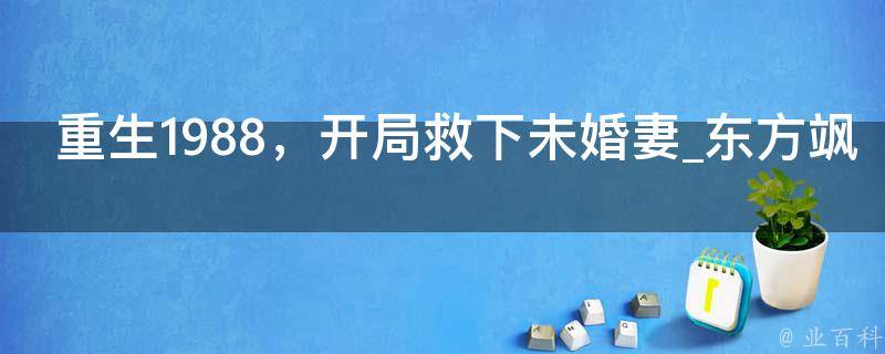 重生1988，开局救下未婚妻