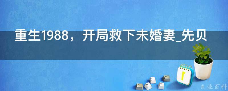 重生1988，开局救下未婚妻