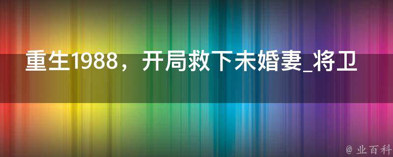 重生1988，开局救下未婚妻