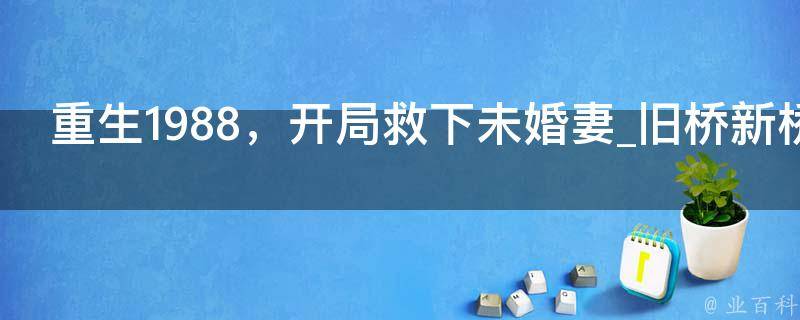 重生1988，开局救下未婚妻