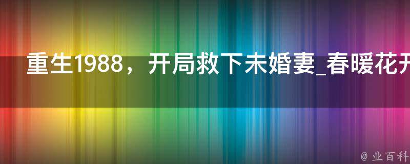 重生1988，开局救下未婚妻