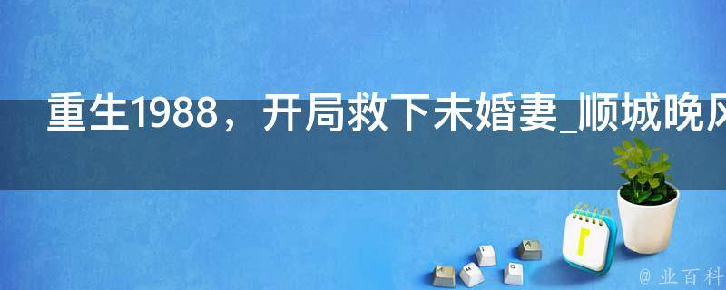 重生1988，开局救下未婚妻