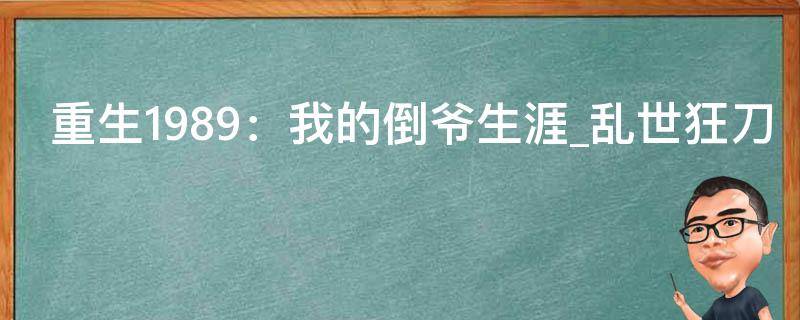 重生1989：我的倒爷生涯