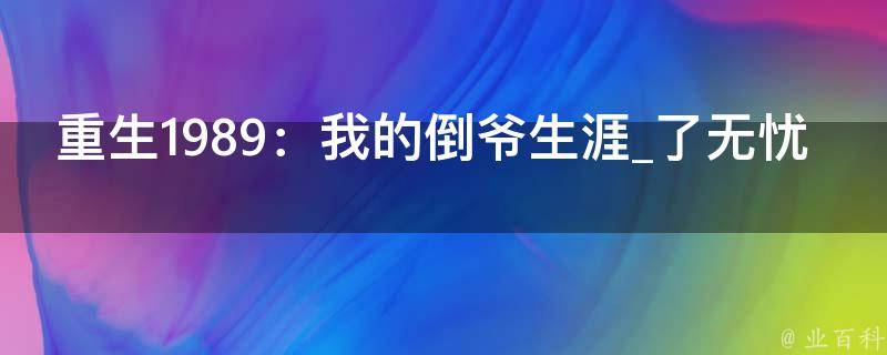 重生1989：我的倒爷生涯