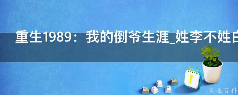 重生1989：我的倒爷生涯