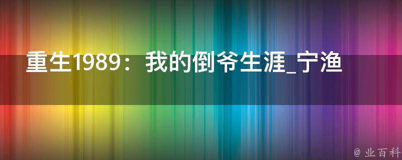 重生1989：我的倒爷生涯