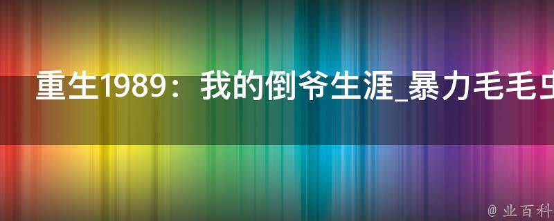 重生1989：我的倒爷生涯