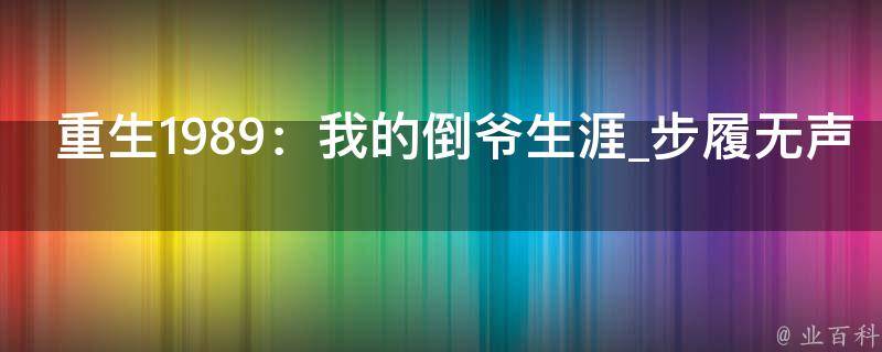 重生1989：我的倒爷生涯