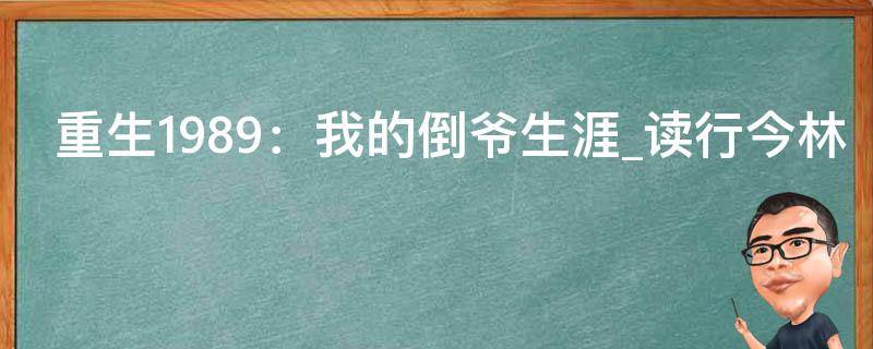 重生1989：我的倒爷生涯