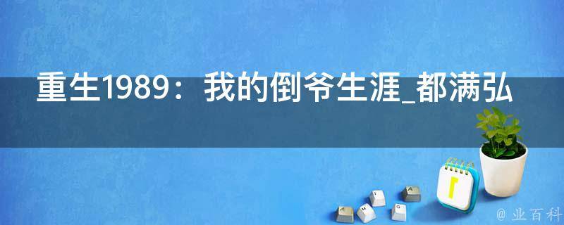 重生1989：我的倒爷生涯