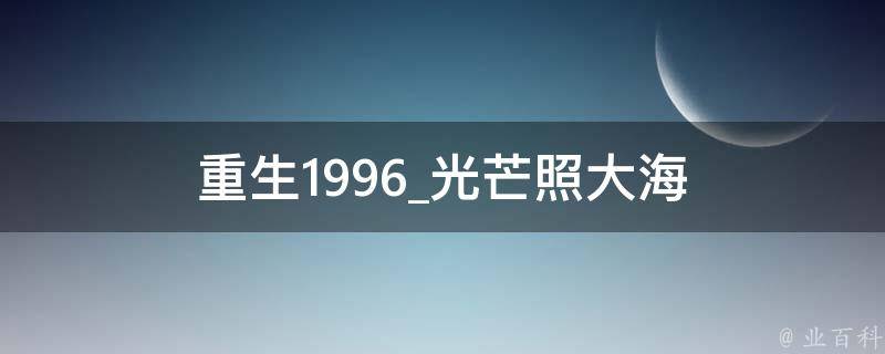 重生1996