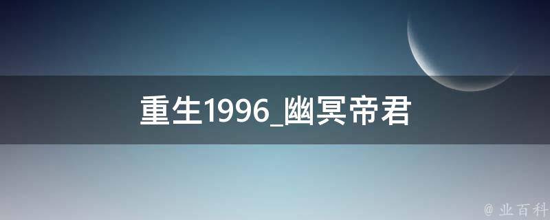 重生1996