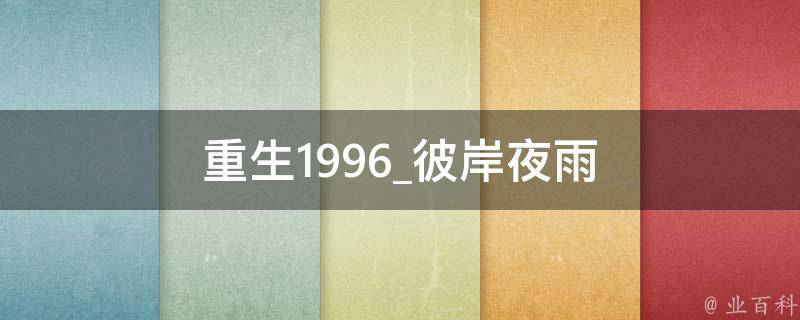 重生1996