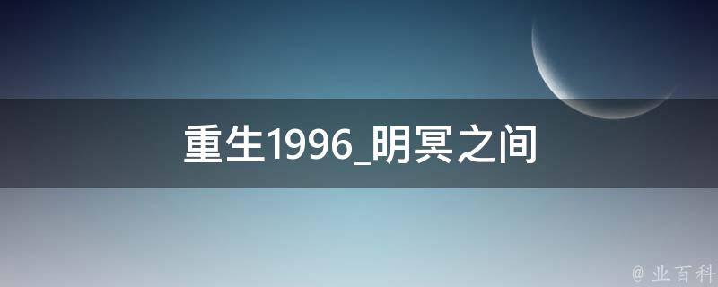 重生1996