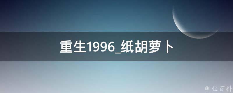 重生1996