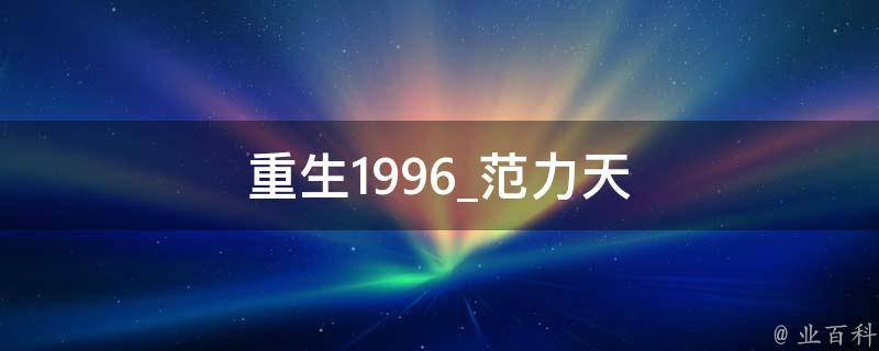 重生1996