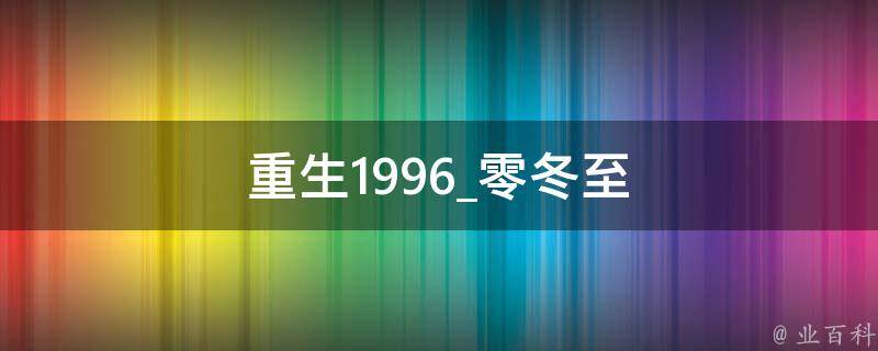 重生1996