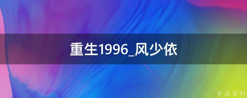 重生1996