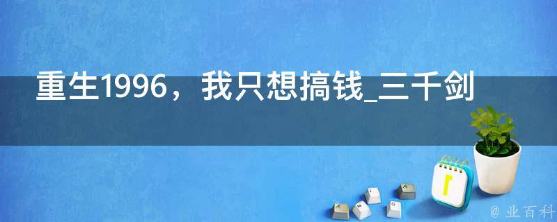 重生1996，我只想搞钱