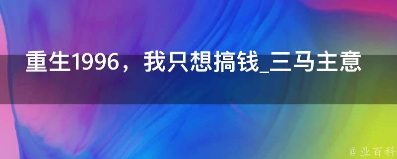 重生1996，我只想搞钱